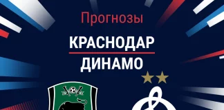 Прогноз Краснодар – Динамо