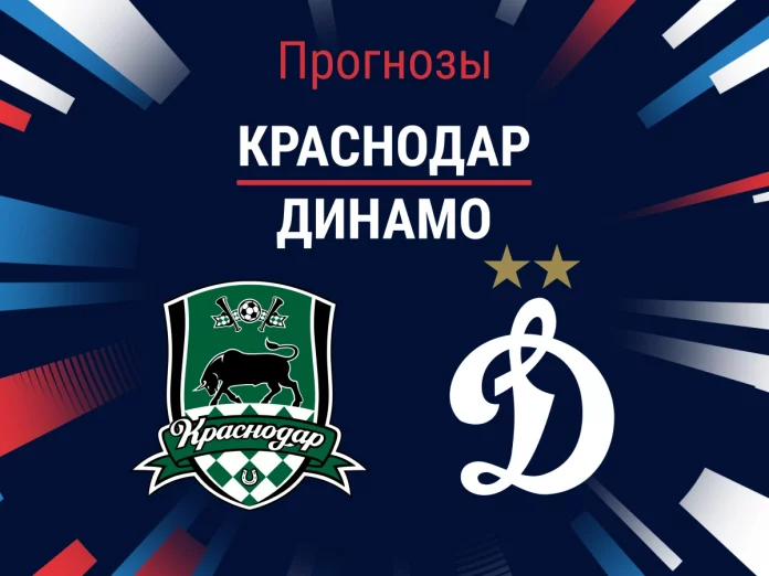 Прогноз Краснодар – Динамо