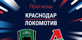 Прогноз Краснодар – Локомотив