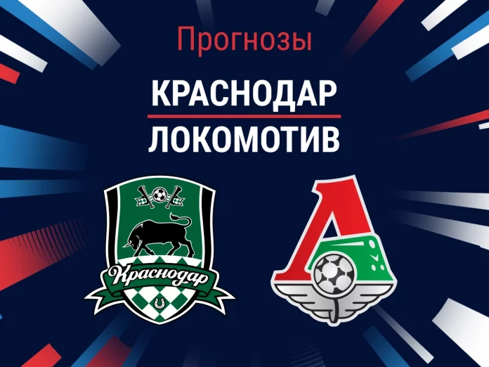 Прогноз Краснодар – Локомотив