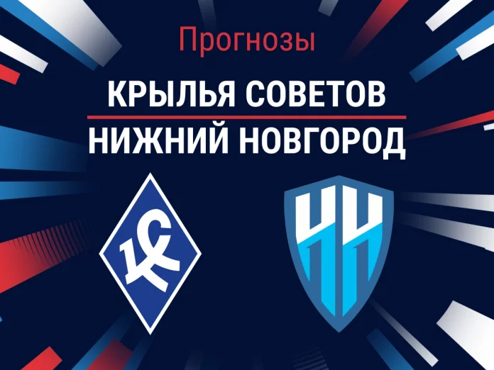Прогноз Крылья Советов – Нижний Новгород
