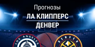Прогноз ЛА Клипперс - Денвер