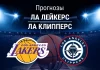Прогноз Лейкерс - Клипперс