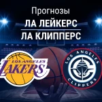 Прогноз Лейкерс - Клипперс