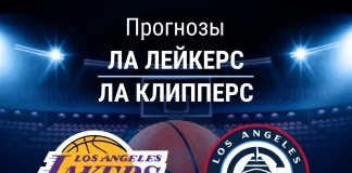 Прогноз Лейкерс - Клипперс