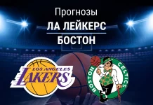 Прогноз ЛА Лейкерс – Бостон