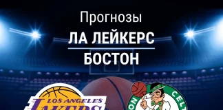 Прогноз ЛА Лейкерс – Бостон
