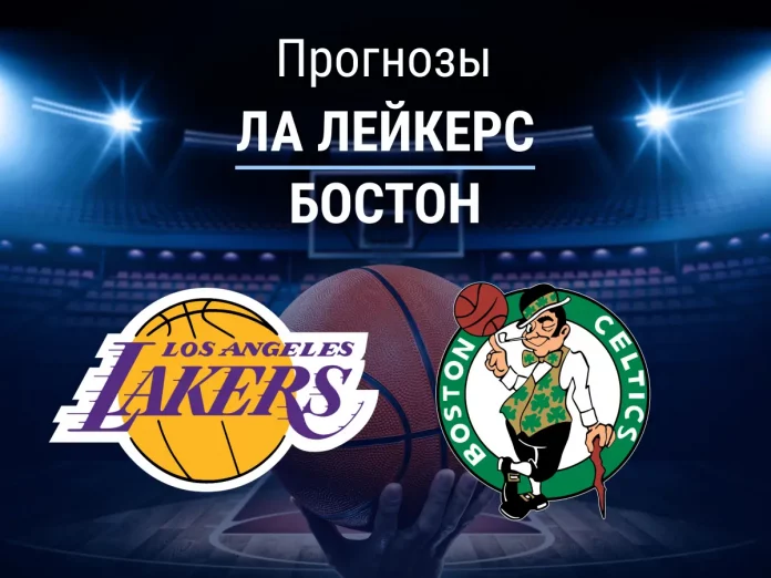 Прогноз ЛА Лейкерс – Бостон