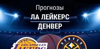 Прогноз Лейкерс - Денвер