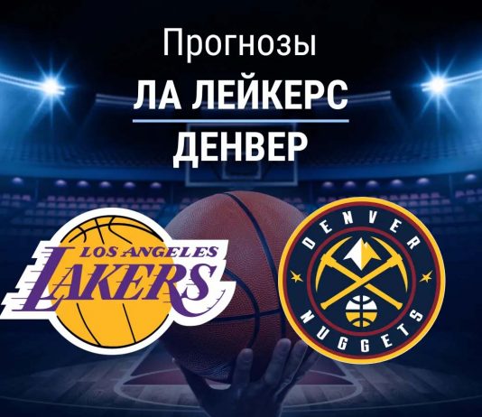 Прогноз Лейкерс - Денвер