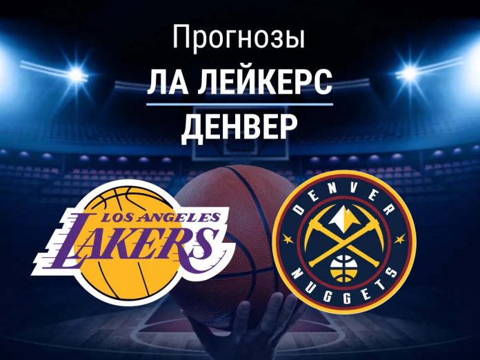 Прогноз Лейкерс - Денвер
