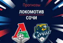 Прогноз Локомотив – Сочи