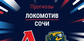 Прогноз Локомотив – Сочи