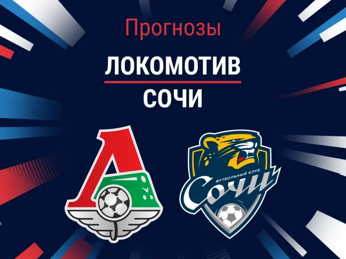 Прогноз Локомотив – Сочи
