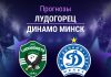 Прогноз Лудогорец - Динамо Минск