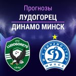 Прогноз Лудогорец - Динамо Минск