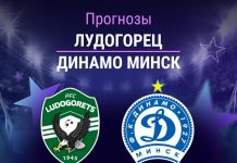 Прогноз Лудогорец - Динамо Минск