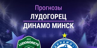 Прогноз Лудогорец - Динамо Минск