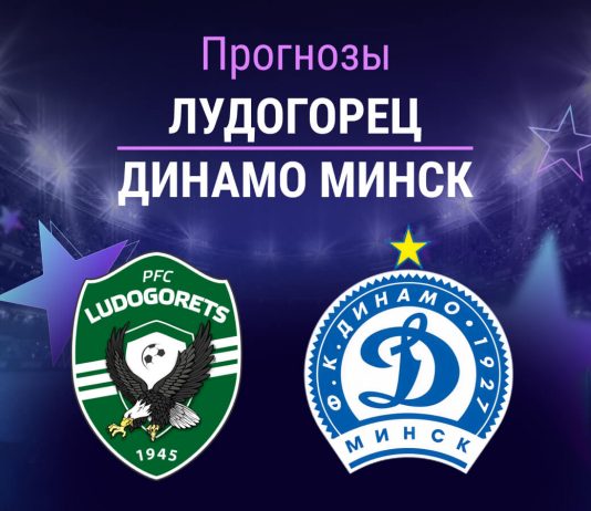Прогноз Лудогорец - Динамо Минск