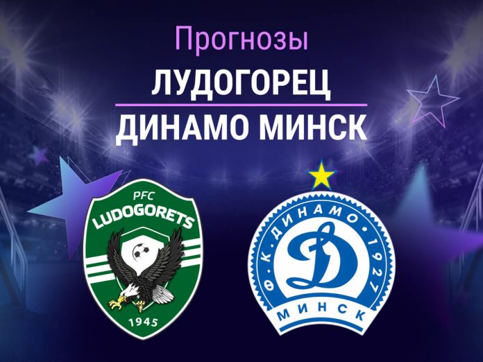 Прогноз Лудогорец - Динамо Минск