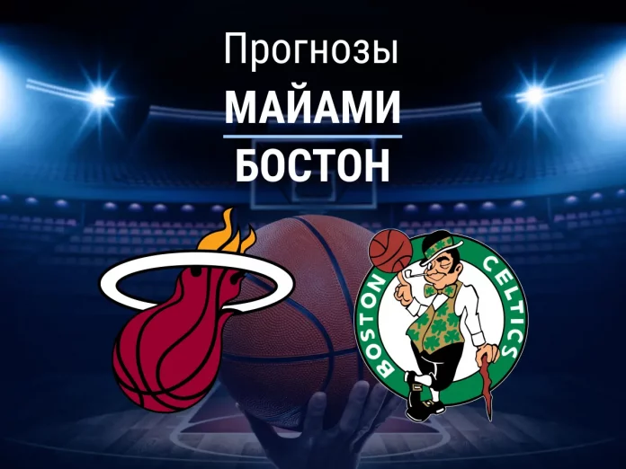 Прогноз Майами - Бостон