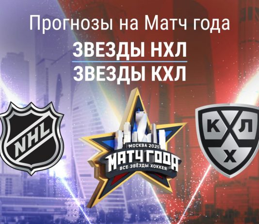 Прогноз на Матч года