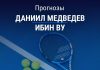 Прогноз Медведев – Ву