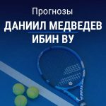 Прогноз Медведев – Ву
