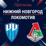 Прогноз Нижний Новгород – Локомотив