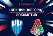 Прогноз Нижний Новгород – Локомотив