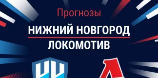 Прогноз Нижний Новгород – Локомотив