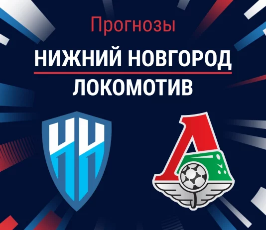 Прогноз Нижний Новгород – Локомотив