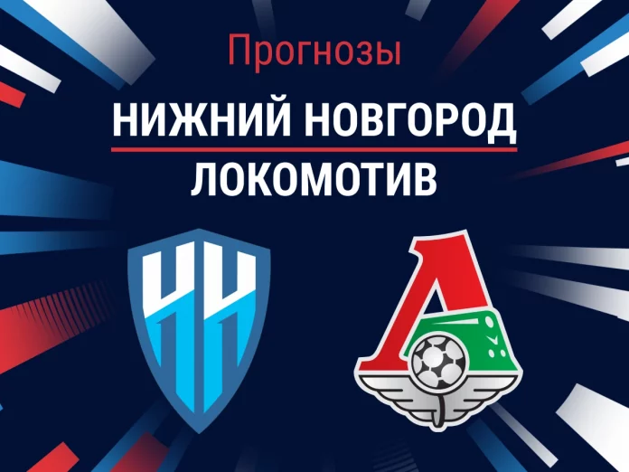 Прогноз Нижний Новгород – Локомотив