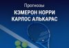 Прогноз Норри - Алькарас