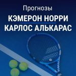 Прогноз Норри - Алькарас