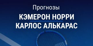 Прогноз Норри - Алькарас