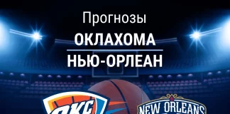 Прогноз Оклахома – Нью-Орлеан