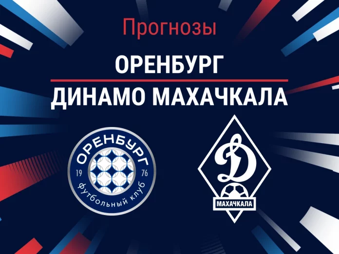 Прогноз Оренбург – Динамо Махачкала