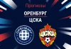 Прогноз Оренбург – ЦСКА