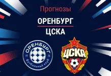 Прогноз Оренбург – ЦСКА