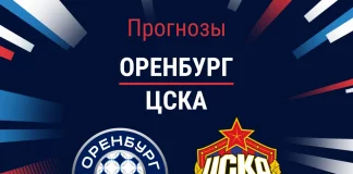 Прогноз Оренбург – ЦСКА