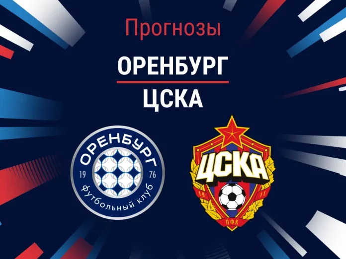 Прогноз Оренбург – ЦСКА