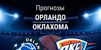 Прогноз Орландо - Оклахома