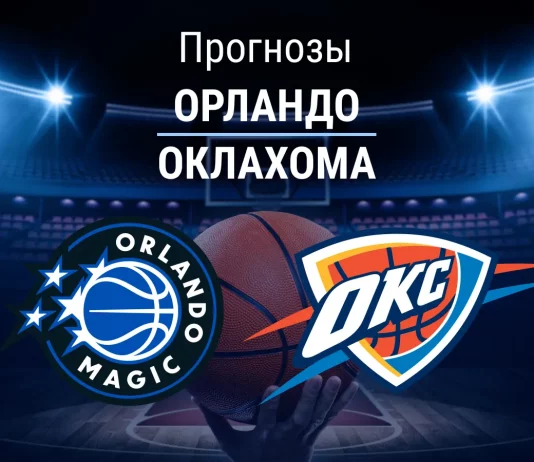 Прогноз Орландо - Оклахома