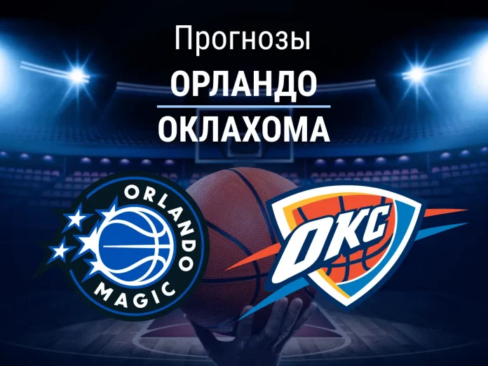 Прогноз Орландо - Оклахома