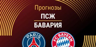 Прогноз ПСЖ - Бавария