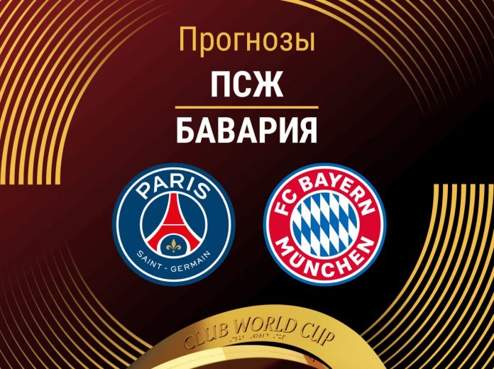 Прогноз ПСЖ - Бавария