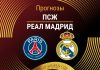 Прогноз ПСЖ - Реал Мадрид