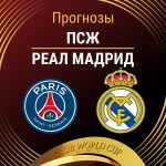 Прогноз ПСЖ - Реал Мадрид