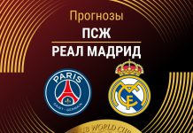 Прогноз ПСЖ - Реал Мадрид